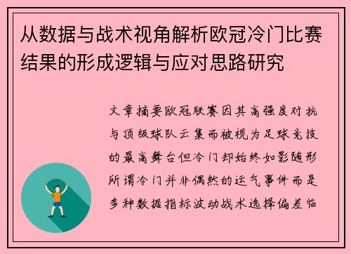 从数据与战术视角解析欧冠冷门比赛结果的形成逻辑与应对思路研究 从数据与战术视角解析欧冠冷门比赛结果的形成逻辑与应对思路研究