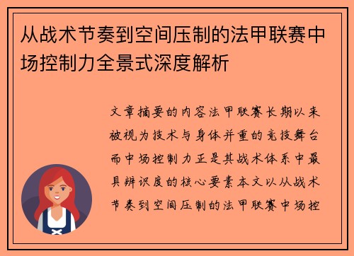 从战术节奏到空间压制的法甲联赛中场控制力全景式深度解析 从战术节奏到空间压制的法甲联赛中场控制力全景式深度解析