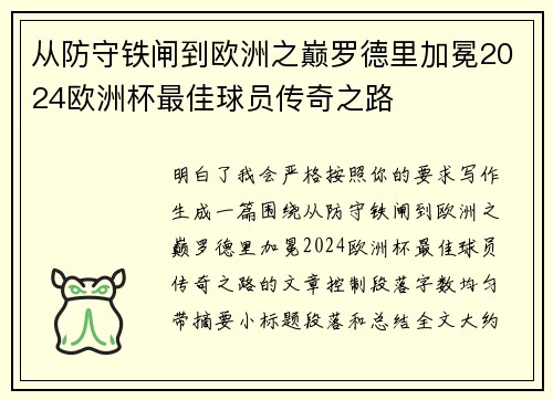 从防守铁闸到欧洲之巅罗德里加冕2024欧洲杯最佳球员传奇之路 从防守铁闸到欧洲之巅罗德里加冕2024欧洲杯最佳球员传奇之路