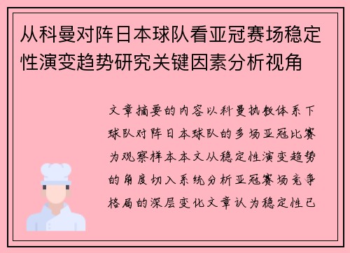 从科曼对阵日本球队看亚冠赛场稳定性演变趋势研究关键因素分析视角