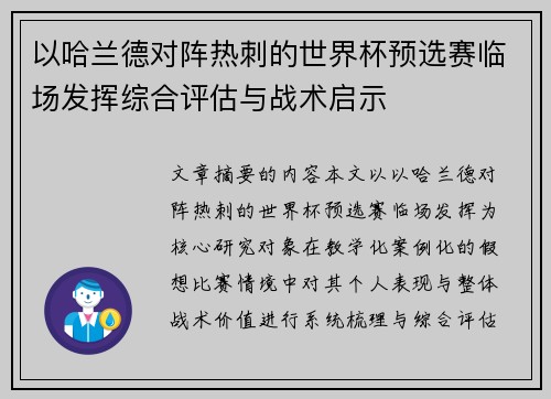 以哈兰德对阵热刺的世界杯预选赛临场发挥综合评估与战术启示