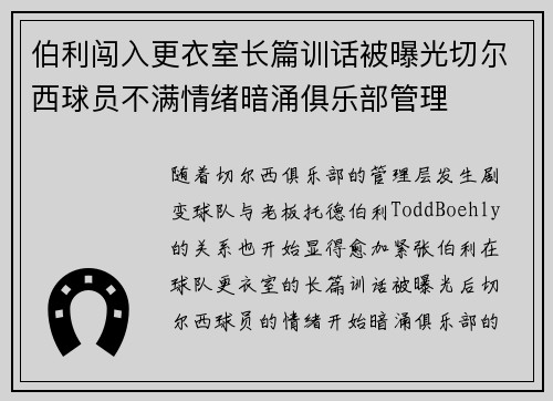 伯利闯入更衣室长篇训话被曝光切尔西球员不满情绪暗涌俱乐部管理 伯利闯入更衣室长篇训话被曝光切尔西球员不满情绪暗涌俱乐部管理