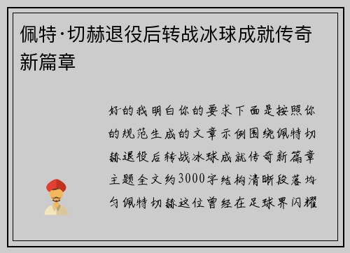 佩特·切赫退役后转战冰球成就传奇新篇章 佩特·切赫退役后转战冰球成就传奇新篇章