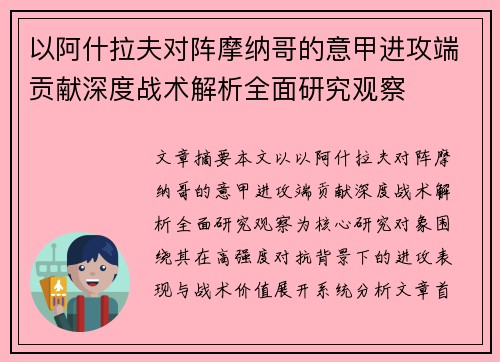 以阿什拉夫对阵摩纳哥的意甲进攻端贡献深度战术解析全面研究观察