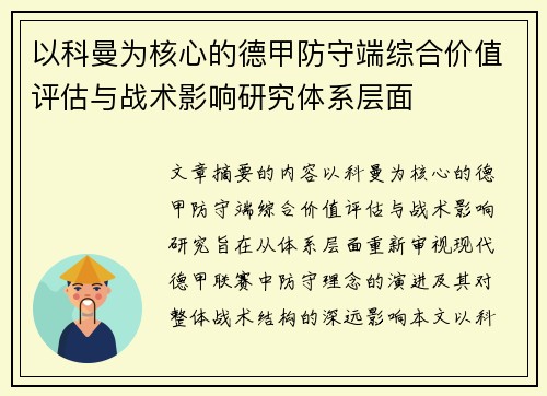 以科曼为核心的德甲防守端综合价值评估与战术影响研究体系层面