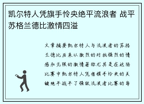 凯尔特人凭旗手怜央绝平流浪者 战平苏格兰德比激情四溢 凯尔特人凭旗手怜央绝平流浪者 战平苏格兰德比激情四溢