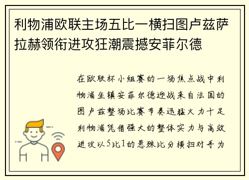 利物浦欧联主场五比一横扫图卢兹萨拉赫领衔进攻狂潮震撼安菲尔德