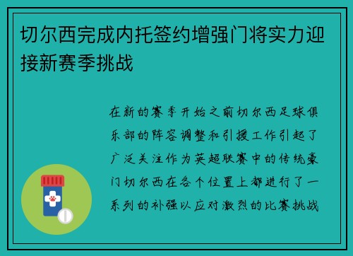 切尔西完成内托签约增强门将实力迎接新赛季挑战 切尔西完成内托签约增强门将实力迎接新赛季挑战