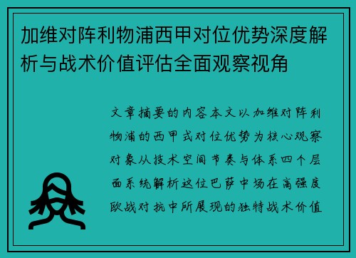 加维对阵利物浦西甲对位优势深度解析与战术价值评估全面观察视角