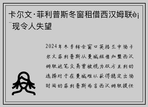 卡尔文·菲利普斯冬窗租借西汉姆联表现令人失望