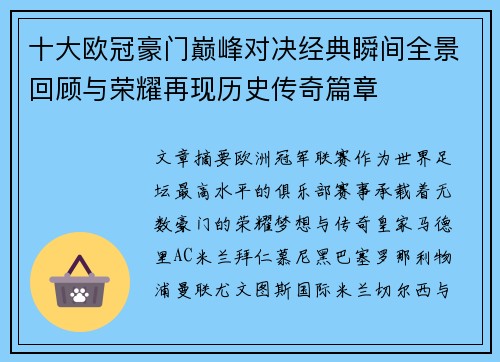十大欧冠豪门巅峰对决经典瞬间全景回顾与荣耀再现历史传奇篇章 十大欧冠豪门巅峰对决经典瞬间全景回顾与荣耀再现历史传奇篇章