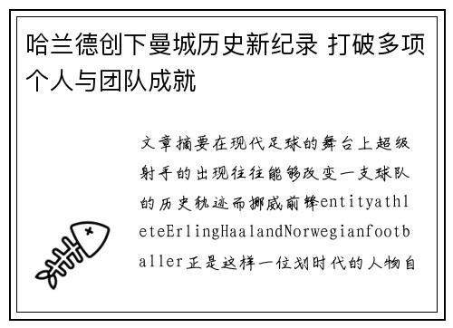 哈兰德创下曼城历史新纪录 打破多项个人与团队成就