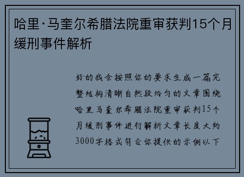 哈里·马奎尔希腊法院重审获判15个月缓刑事件解析 哈里·马奎尔希腊法院重审获判15个月缓刑事件解析