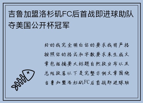 吉鲁加盟洛杉矶FC后首战即进球助队夺美国公开杯冠军 吉鲁加盟洛杉矶FC后首战即进球助队夺美国公开杯冠军