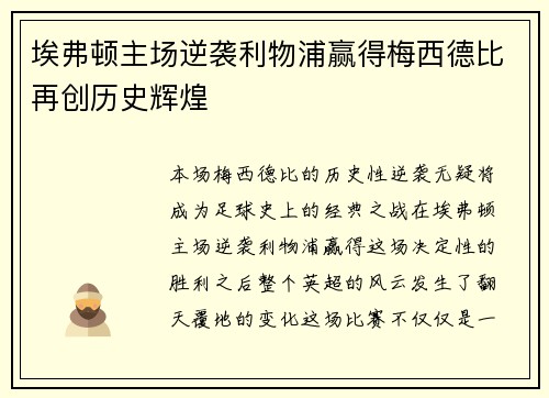 埃弗顿主场逆袭利物浦赢得梅西德比再创历史辉煌 埃弗顿主场逆袭利物浦赢得梅西德比再创历史辉煌