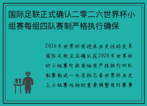 国际足联正式确认二零二六世界杯小组赛每组四队赛制严格执行确保 国际足联正式确认二零二六世界杯小组赛每组四队赛制严格执行确保