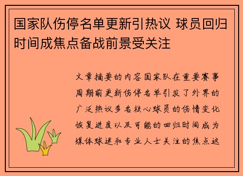 国家队伤停名单更新引热议 球员回归时间成焦点备战前景受关注 国家队伤停名单更新引热议 球员回归时间成焦点备战前景受关注