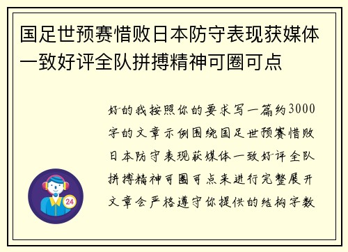 国足世预赛惜败日本防守表现获媒体一致好评全队拼搏精神可圈可点 国足世预赛惜败日本防守表现获媒体一致好评全队拼搏精神可圈可点