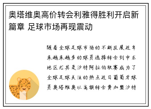 奥塔维奥高价转会利雅得胜利开启新篇章 足球市场再现震动 奥塔维奥高价转会利雅得胜利开启新篇章 足球市场再现震动