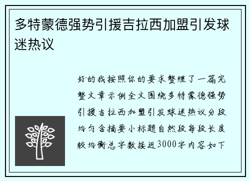多特蒙德强势引援吉拉西加盟引发球迷热议 多特蒙德强势引援吉拉西加盟引发球迷热议