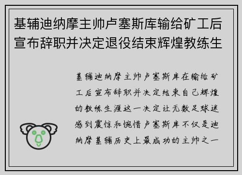 基辅迪纳摩主帅卢塞斯库输给矿工后宣布辞职并决定退役结束辉煌教练生涯 基辅迪纳摩主帅卢塞斯库输给矿工后宣布辞职并决定退役结束辉煌教练生涯