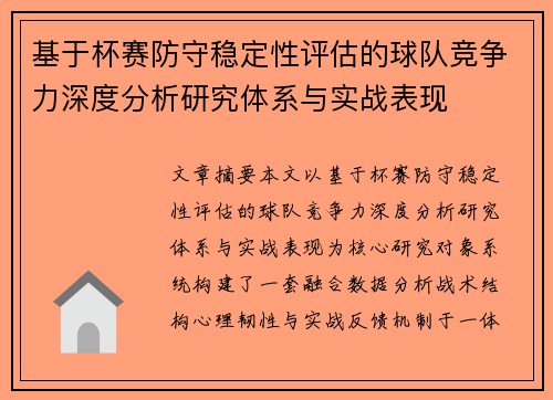 基于杯赛防守稳定性评估的球队竞争力深度分析研究体系与实战表现