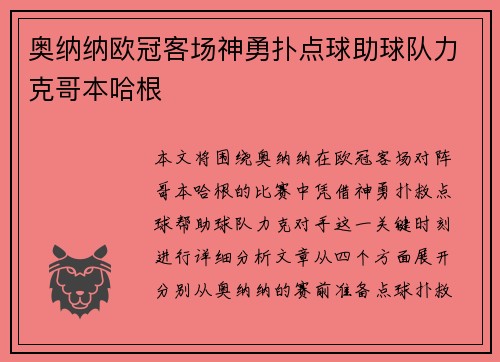 奥纳纳欧冠客场神勇扑点球助球队力克哥本哈根