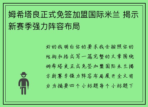 姆希塔良正式免签加盟国际米兰 揭示新赛季强力阵容布局