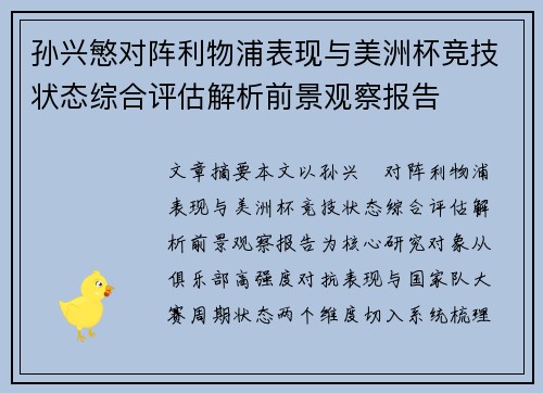 孙兴慜对阵利物浦表现与美洲杯竞技状态综合评估解析前景观察报告 孙兴慜对阵利物浦表现与美洲杯竞技状态综合评估解析前景观察报告