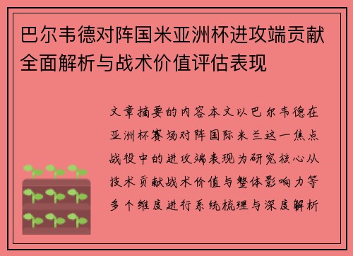 巴尔韦德对阵国米亚洲杯进攻端贡献全面解析与战术价值评估表现 巴尔韦德对阵国米亚洲杯进攻端贡献全面解析与战术价值评估表现