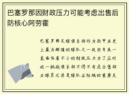 巴塞罗那因财政压力可能考虑出售后防核心阿劳霍