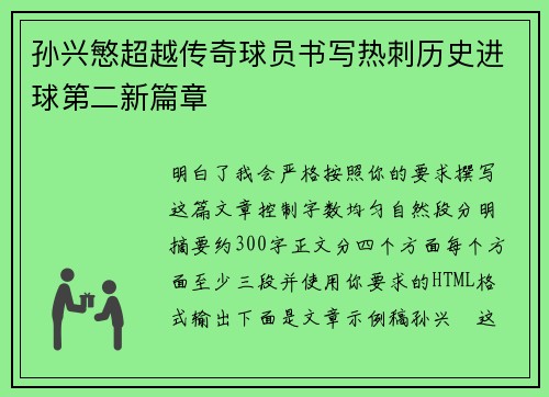 孙兴慜超越传奇球员书写热刺历史进球第二新篇章