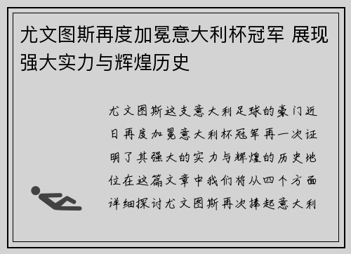 尤文图斯再度加冕意大利杯冠军 展现强大实力与辉煌历史 尤文图斯再度加冕意大利杯冠军 展现强大实力与辉煌历史