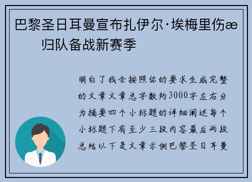 巴黎圣日耳曼宣布扎伊尔·埃梅里伤愈归队备战新赛季