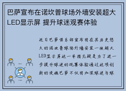 巴萨宣布在诺坎普球场外墙安装超大LED显示屏 提升球迷观赛体验 巴萨宣布在诺坎普球场外墙安装超大LED显示屏 提升球迷观赛体验