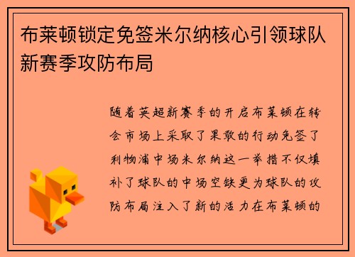 布莱顿锁定免签米尔纳核心引领球队新赛季攻防布局 布莱顿锁定免签米尔纳核心引领球队新赛季攻防布局