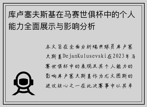 库卢塞夫斯基在马赛世俱杯中的个人能力全面展示与影响分析 库卢塞夫斯基在马赛世俱杯中的个人能力全面展示与影响分析