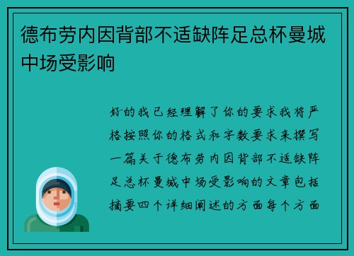 德布劳内因背部不适缺阵足总杯曼城中场受影响 德布劳内因背部不适缺阵足总杯曼城中场受影响