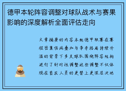 德甲本轮阵容调整对球队战术与赛果影响的深度解析全面评估走向