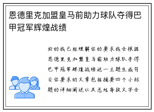 恩德里克加盟皇马前助力球队夺得巴甲冠军辉煌战绩