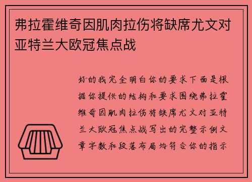 弗拉霍维奇因肌肉拉伤将缺席尤文对亚特兰大欧冠焦点战