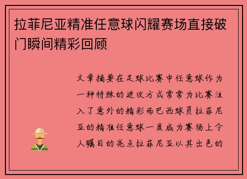 拉菲尼亚精准任意球闪耀赛场直接破门瞬间精彩回顾
