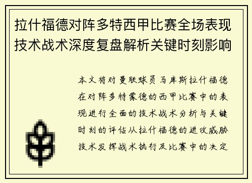 拉什福德对阵多特西甲比赛全场表现技术战术深度复盘解析关键时刻影响评估 拉什福德对阵多特西甲比赛全场表现技术战术深度复盘解析关键时刻影响评估