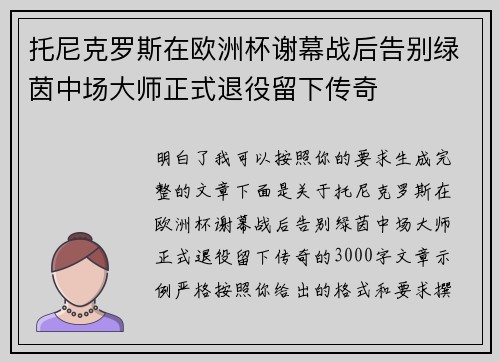 托尼克罗斯在欧洲杯谢幕战后告别绿茵中场大师正式退役留下传奇