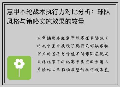意甲本轮战术执行力对比分析：球队风格与策略实施效果的较量