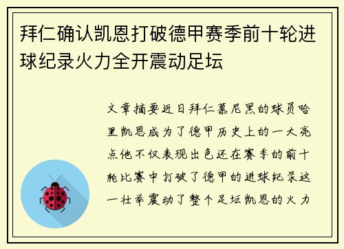 拜仁确认凯恩打破德甲赛季前十轮进球纪录火力全开震动足坛