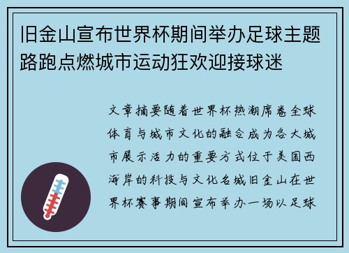 旧金山宣布世界杯期间举办足球主题路跑点燃城市运动狂欢迎接球迷