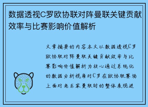 数据透视C罗欧协联对阵曼联关键贡献效率与比赛影响价值解析 数据透视C罗欧协联对阵曼联关键贡献效率与比赛影响价值解析