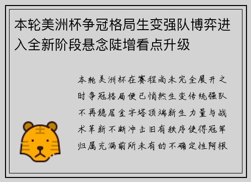 本轮美洲杯争冠格局生变强队博弈进入全新阶段悬念陡增看点升级 本轮美洲杯争冠格局生变强队博弈进入全新阶段悬念陡增看点升级