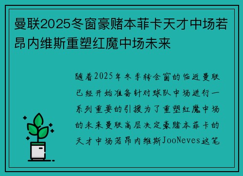 曼联2025冬窗豪赌本菲卡天才中场若昂内维斯重塑红魔中场未来 曼联2025冬窗豪赌本菲卡天才中场若昂内维斯重塑红魔中场未来